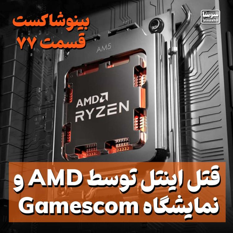 cover art for قتل اینتل توسط AMD تا نمایشگاه Gamescom