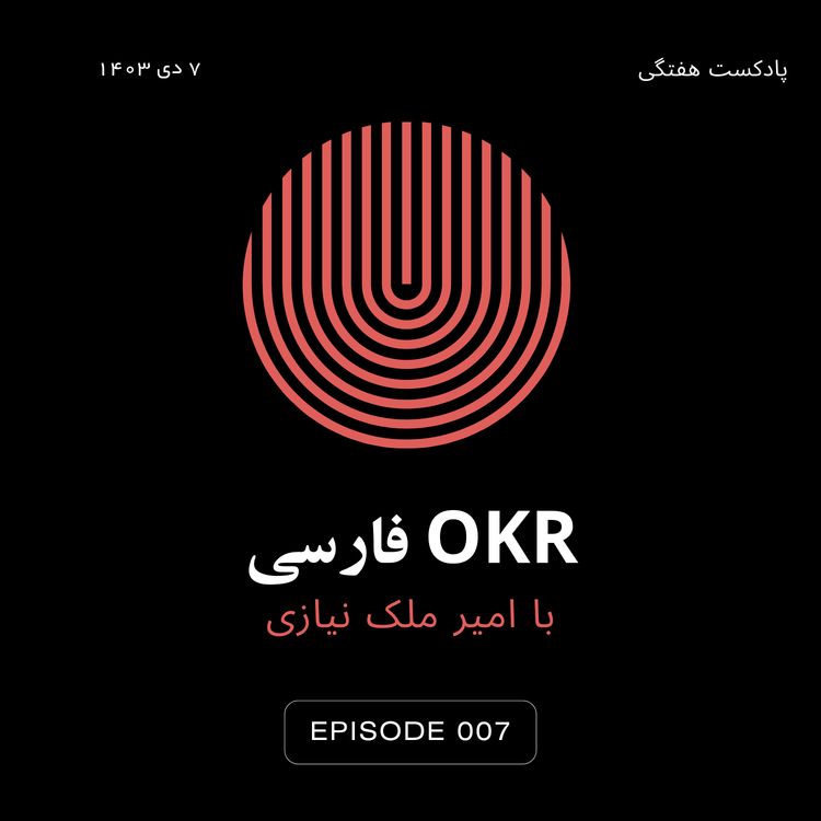 cover art for معرفی GROW در کوچینگ و تقویت OKR