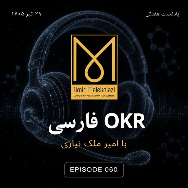cover art for وقتی هدف سازمان با دلِ آدم‌ها یکی نیست