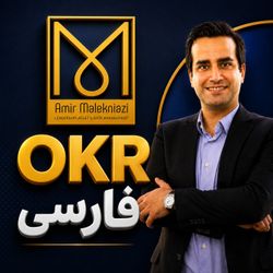 cover art for فارسی  OKR |توسعه فردی و سازمانی