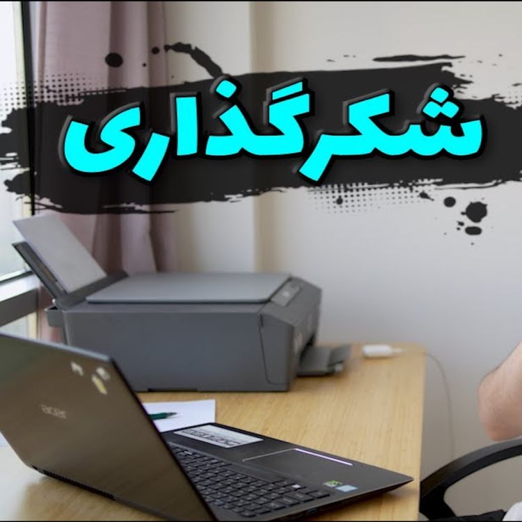cover art for تاثیرات شکرگذاری
