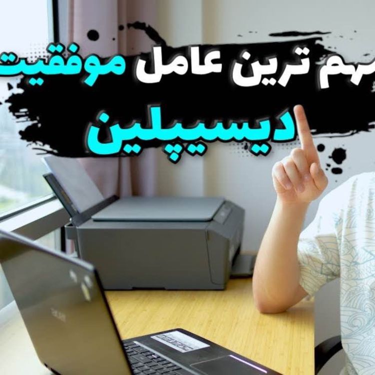 cover art for دیسیپلین مهمترین عامل موفقیته