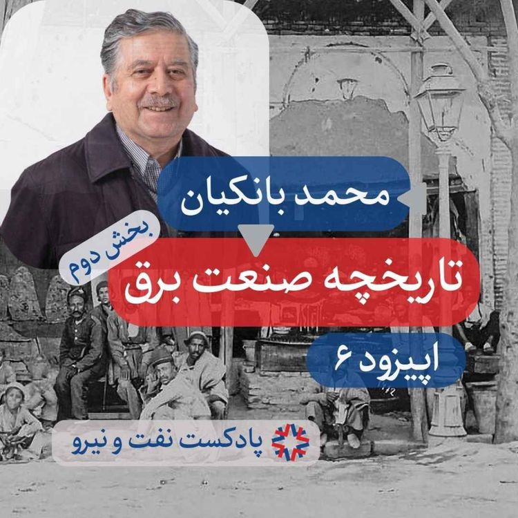cover art for اپیزود ۶ - تاریخچه صنعت برق در ایران - بخش ۲