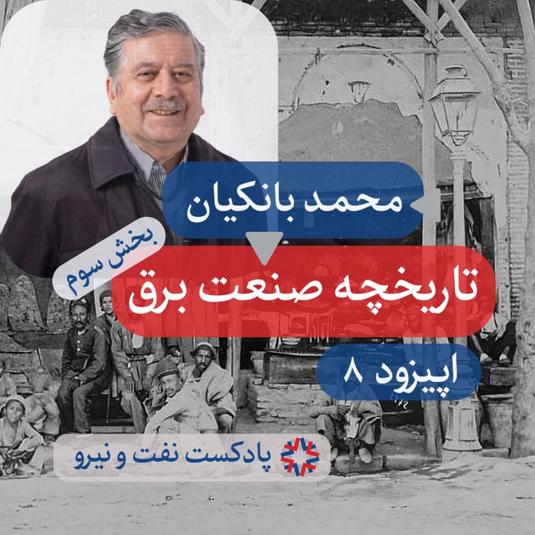 cover art for اپیزود ۸ - تاریخچه صنعت برق در ایران - بخش ۳