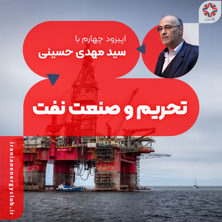 cover art for اپیزود ۴ - تحریم و صنعت نفت
