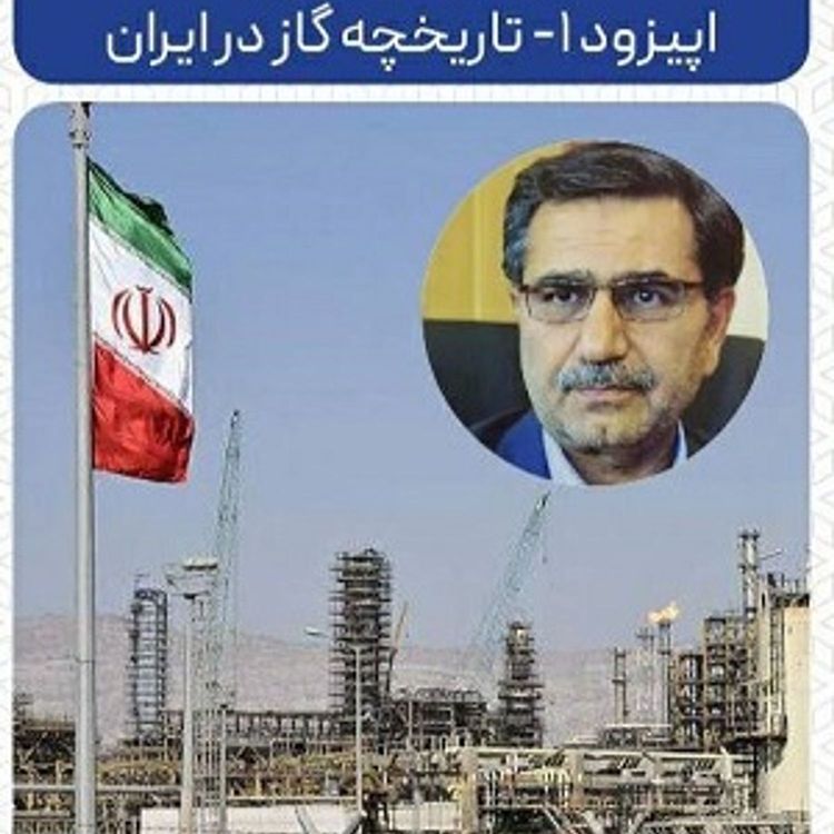 cover art for اپیزود ۱ - تاریخچه گاز در ایران