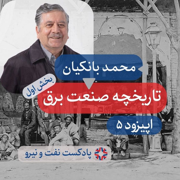 cover art for اپیزود ۵ - تاریخچه صنعت برق در ایران - بخش ۱