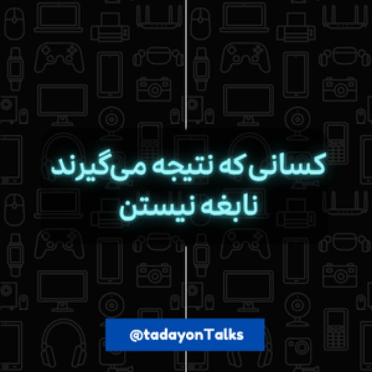 cover art for کسانی که نتیجه میگیرن، الزماً نابغه نیستن