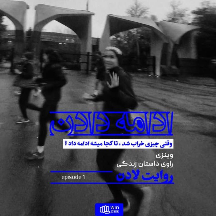 cover art for ادامه دادن