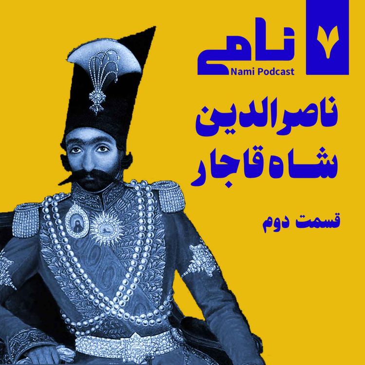 cover art for ناصرالدین شاه قاجار. قسمت دوم