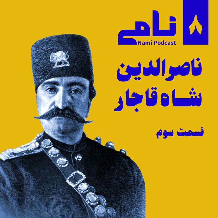 cover art for ناصرالدین شاه قاجار. قسمت آخر