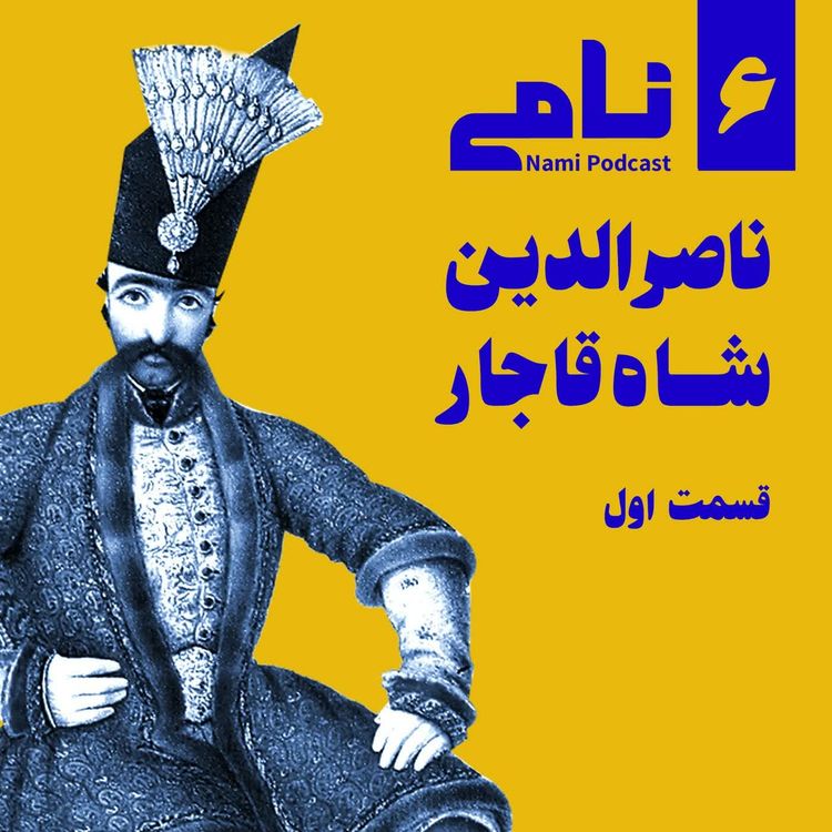 cover art for ناصرالدین شاه قاجار. قسمت اول