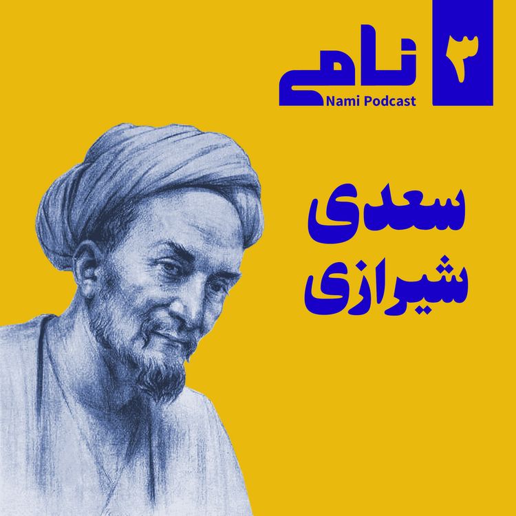 cover art for سعدی شیرازی