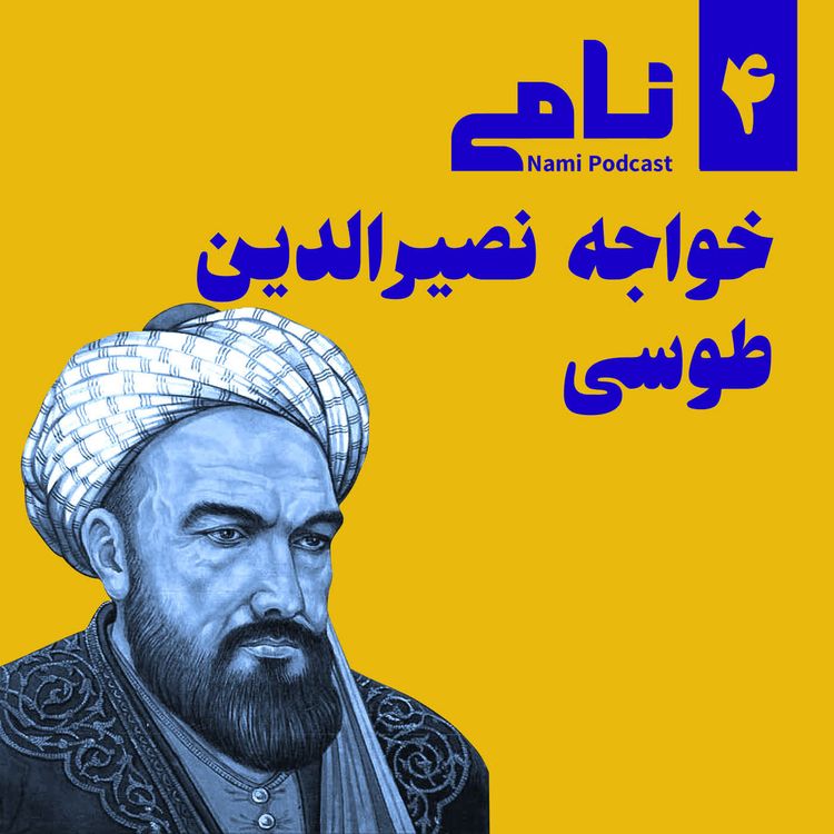 cover art for خواجه نصیرالدین طوسی