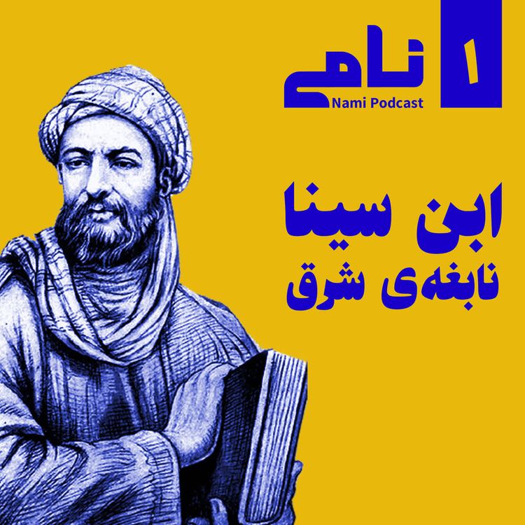 cover art for ابن سینا، نابغه‌ی شرق