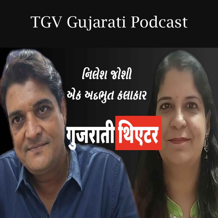cover art for Nilesh Joshi | Gujarati Actor | ધ ગાઈડિંગ વોઈસ #desipodcast 