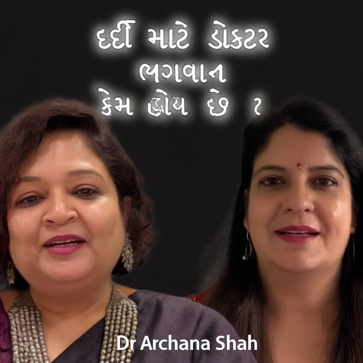 cover art for દર્દી માટે ડોક્ટર ભગવાન કેમ હોય છે ? Archana Paras Shah | Chanda | #gujaraticonnection #gujarati