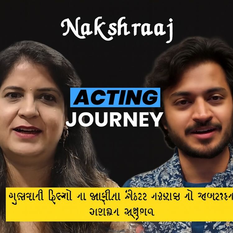 cover art for ગુજરાતી ફિલ્મો ના જાણીતા એક્ટર નક્ષરાજ નો જબરજસ્ત અનુભવ #gujaratifilm #motivation #desipodcast