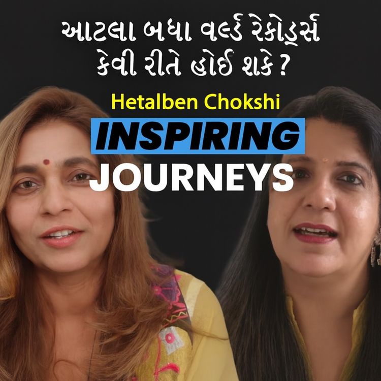 cover art for એક વ્યક્તિ પાસે આટલા બધા વર્લ્ડ રેકોર્ડ્સ કેવી રીતે હોઈ શકે ? | Hetalben Chokshi | #communityvoices