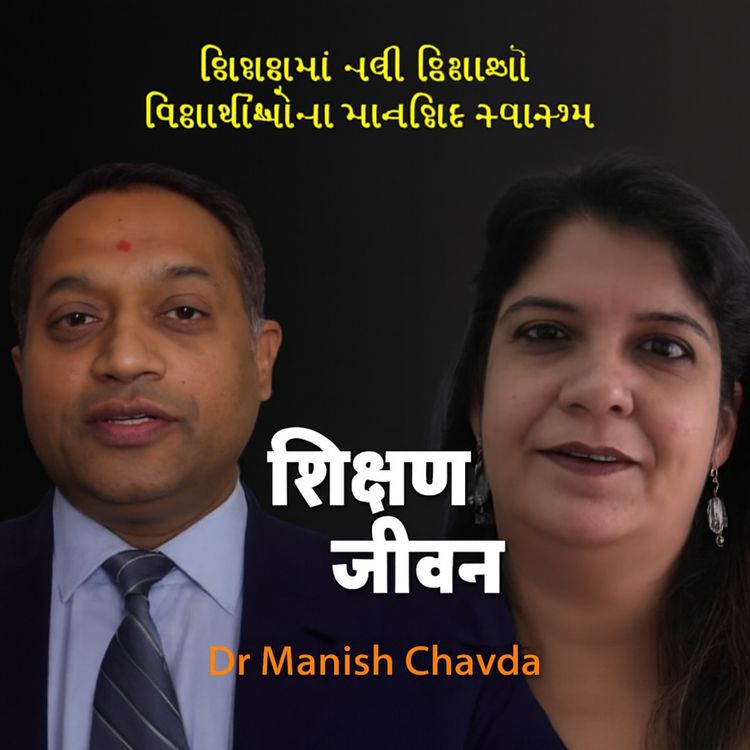 cover art for વિદ્યાર્થીઓના માનસિક સ્વાસ્થ્ય માટે સહાયતા જરૂરી છે. Dr Manish Chavda | #communityvoices #motivation
