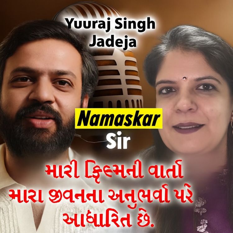 cover art for મારી ફિલ્મની વાર્તા મારા જીવનના અનુભવો પર આધારિત છે. | Yuvraj Singh Jadeja | #gujaratifilm #movie