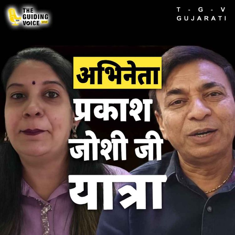 cover art for ફિલ્મો સમાજના પ્રતિબિંબ તરીકે કાર્ય કરે છે. | Prakash Joshi | #gujaratifilm #gujaratifilmindustry