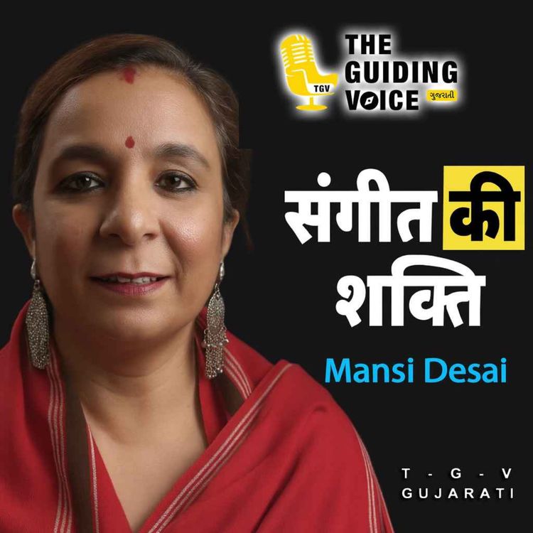 cover art for સંગીત દ્વારા આત્માને શાંતિ મળે છે. સાહિત્ય અને સંગીત એકબીજાને સમર્થન આપે છે| #mansidesai #motivation