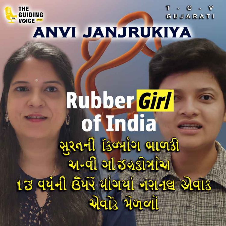 cover art for સુરતની દિવ્યાંગ બાળકી અન્વી ઝાંઝરુકીયાએ 13 વર્ષની ઉમરે યોગમાં નેશનલ એવોર્ડ મેળવ્યો #podcast