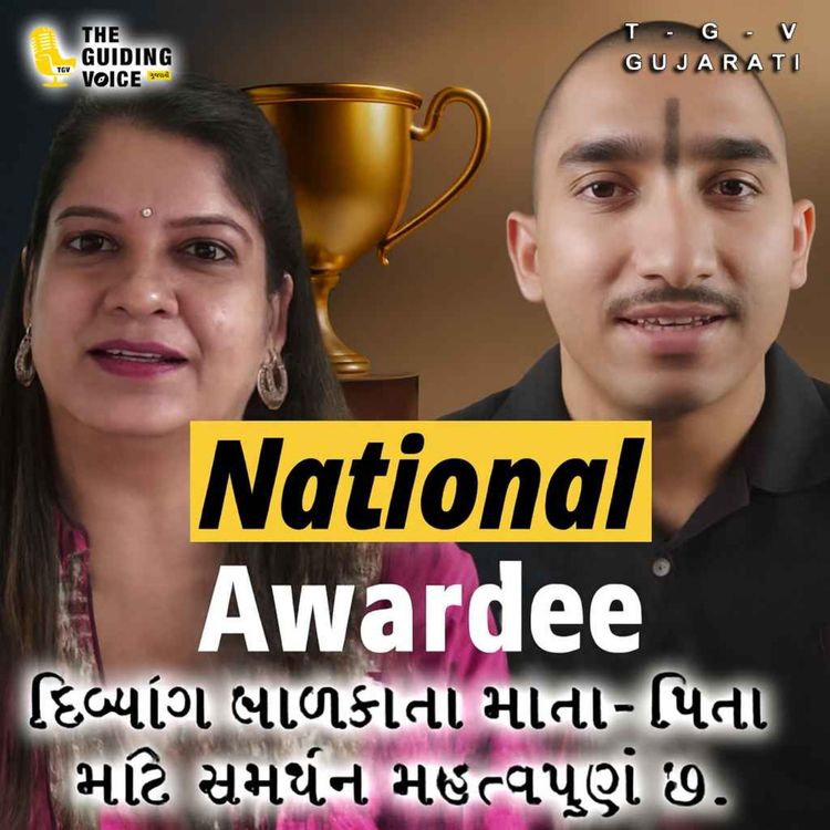 cover art for દિવ્યાંગ બાળકોના માતા-પિતા માટે સમર્થન મહત્વપૂર્ણ છે.  #motivation #divyang #divyang_sahara