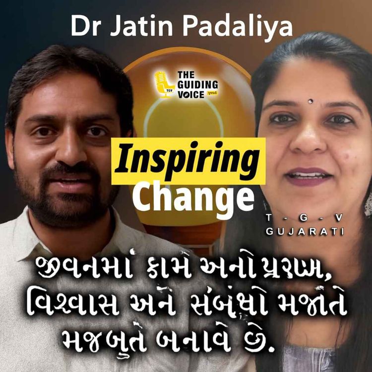 cover art for જીવનમાં કામ અને પ્રેરણા વિશ્વાસ અને સંબંધો મજબૂત બનાવે છે. #niramaymedico #niramayam #desipodcast