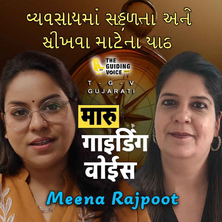 cover art for વ્યવસાયમાં સફળતા અને શીખવા માટેના પાઠ | #TGVgujarati #meenarajpoot #desipodcast #motivation