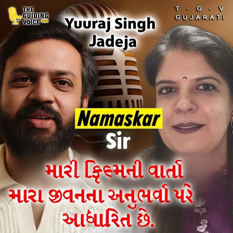 cover art for મારી ફિલ્મની વાર્તા મારા જીવનના અનુભવો પર આધારિત છે. | Yuvraj Singh Jadeja | #gujaratifilm #movie