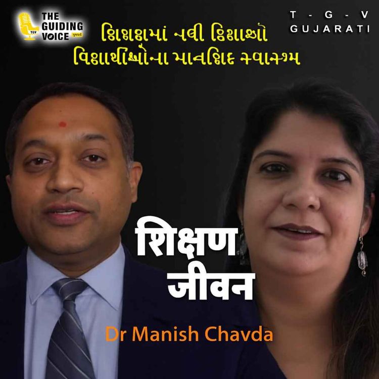 cover art for વિદ્યાર્થીઓના માનસિક સ્વાસ્થ્ય માટે સહાયતા જરૂરી છે. Dr Manish Chavda | #communityvoices #motivation