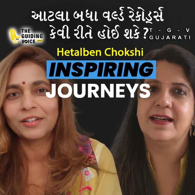 cover art for એક વ્યક્તિ પાસે આટલા બધા વર્લ્ડ રેકોર્ડ્સ કેવી રીતે હોઈ શકે ? | Hetalben Chokshi | #communityvoices