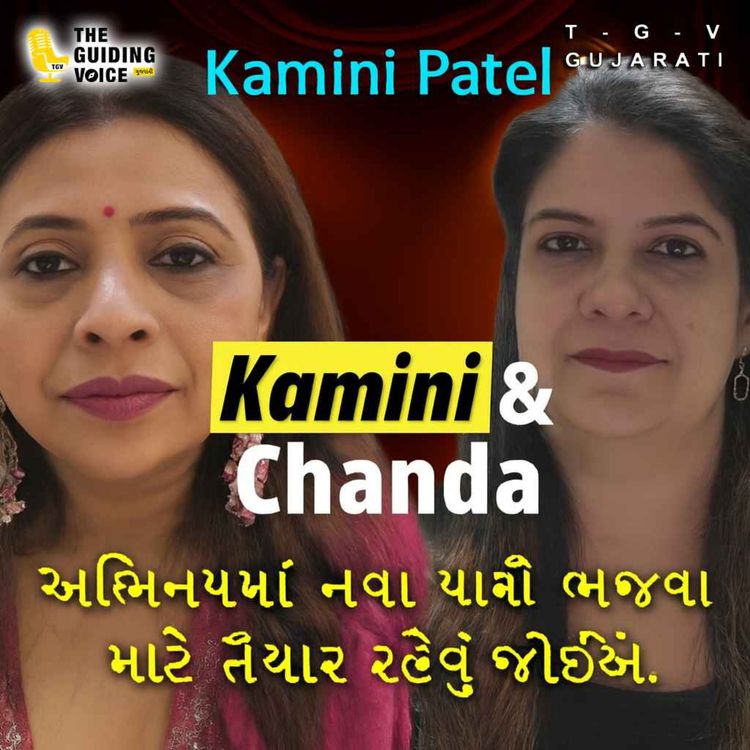 cover art for અભિનયમાં પડકારોનો સામનો કરવો આવશ્યક છે. | #kaminipatelvlogs #kamini  #motivation #gujaraticonnection