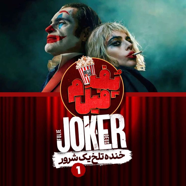 cover art for جوکر: خنده تلخ یک شرور | Joker: The Bitter Laugh of a Villain