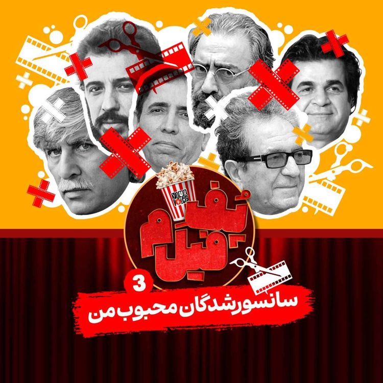 cover art for سانسورشدگان محبوب من | My Favorite Censored Ones
