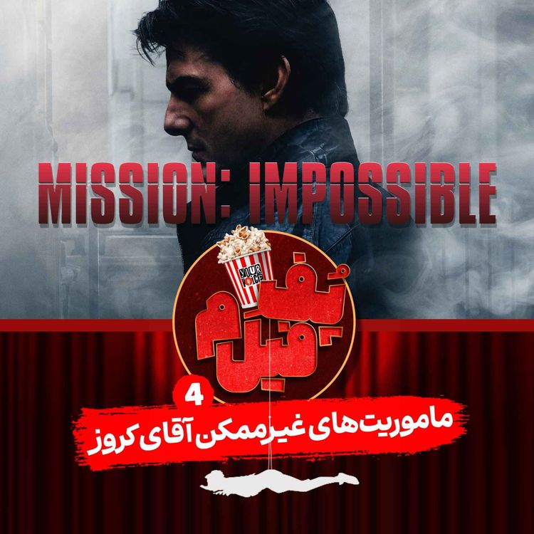 cover art for ماموریتهای غیرممکن آقای کروز | Mr. Cruise’s Impossible Missions