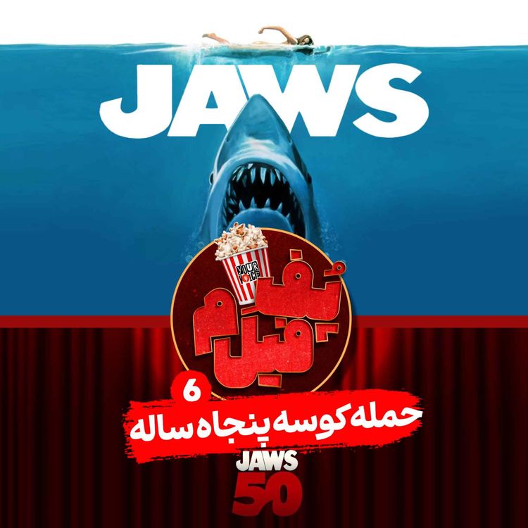 cover art for حمله کوسه پنجاه ساله | The Attack of the Fifty-Year-Old Shark