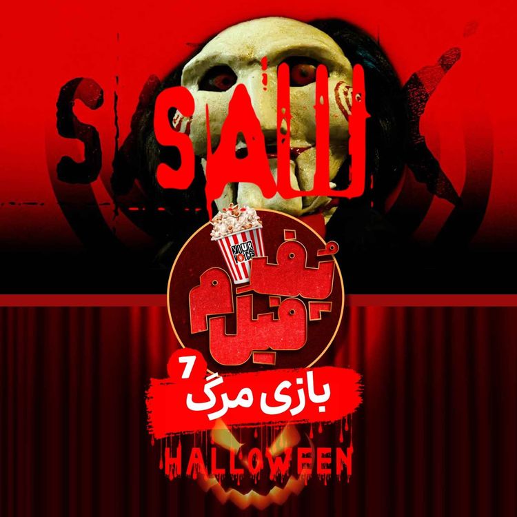 cover art for بازی مرگ | Game Of Death