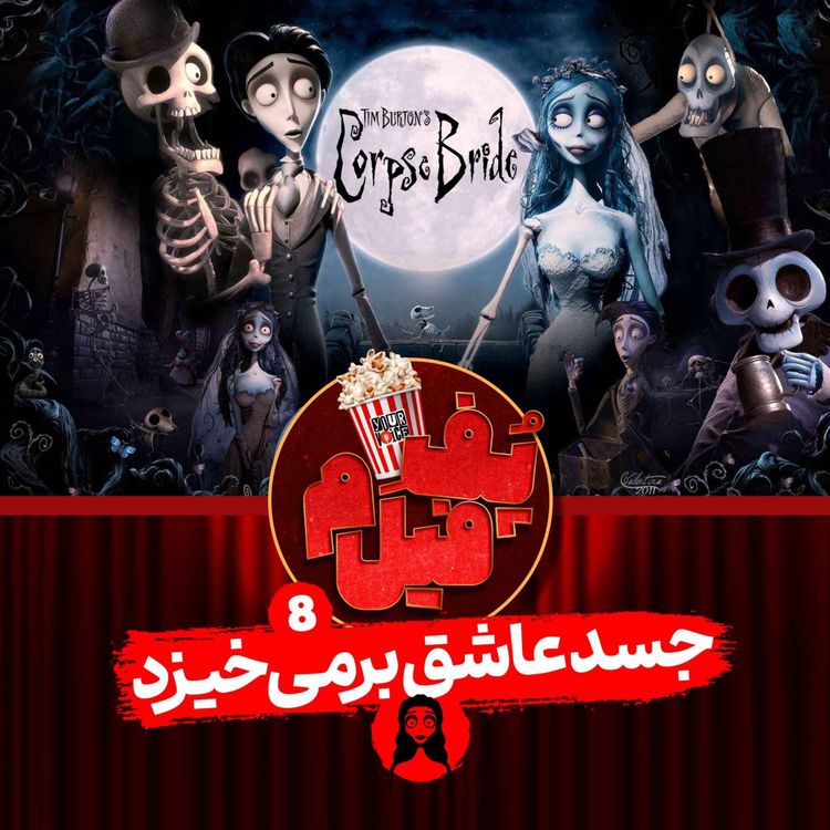 cover art for جسد عاشق برمیخیزد | The Lover’s Corpse Rises