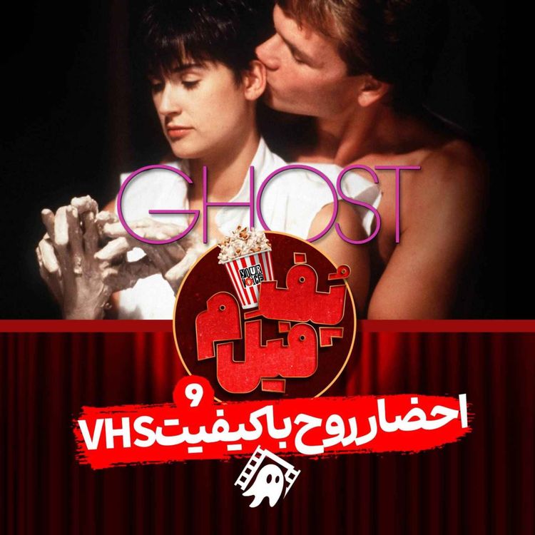 cover art for احضار روح با کیفیت ویاچاس | VHS-Quality Spirit Summoning