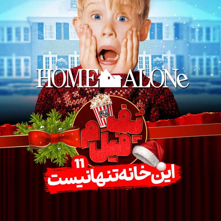 cover art for این خانه تنها نیست | This Home Is Not Alone