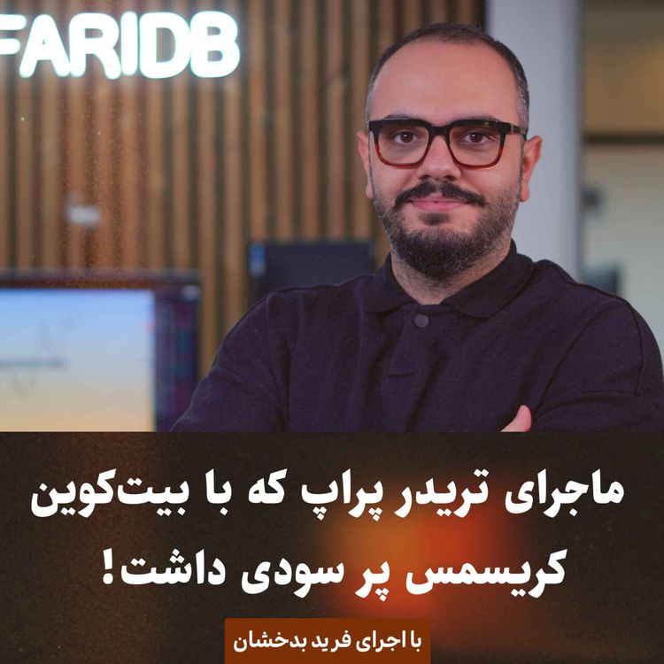 cover art for  ماجرای تریدر پراپ که با بیت‌کوین، کریسمس پر سودی داشت!