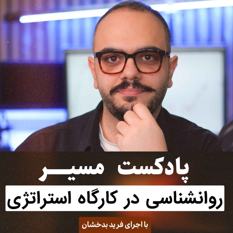 cover art for روانشناسی ترید در کارگاه استراتژی