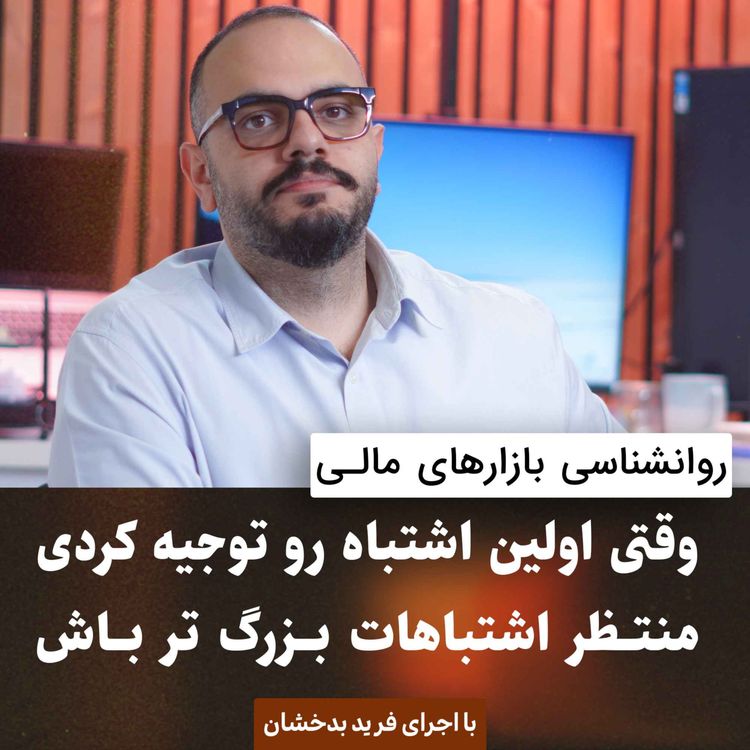 cover art for وقتی اولین اشتباه رو توجیه کردی، منتظر اشتباهات بزرگ تر باش!
