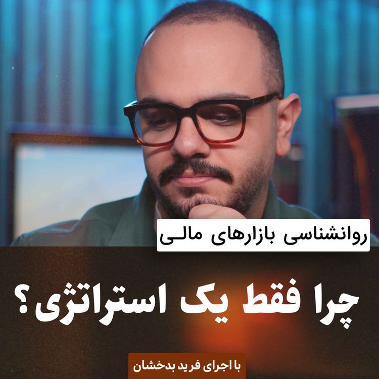 cover art for چرا فقط یک استراتژی؟
