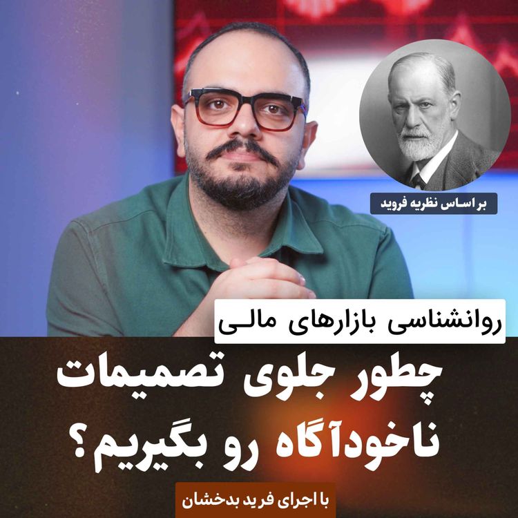 cover art for چطور جلوی تصمیمات ناخوآگاه رو بگیریم؟