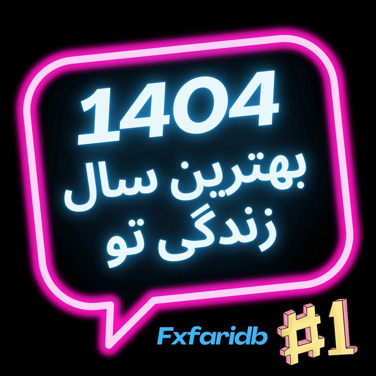 cover art for بهترین سال زندگی تو (قسمت اول)