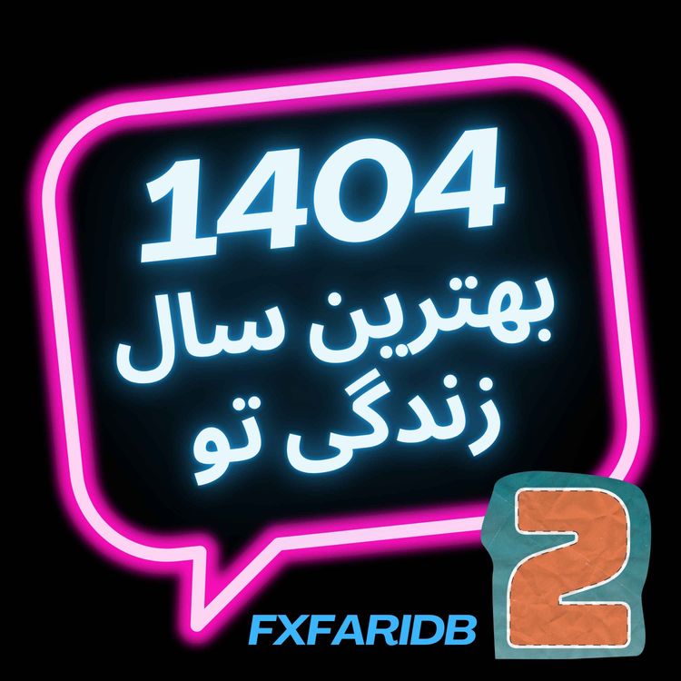 cover art for بهترین سال زندگی تو (قسمت دوم)